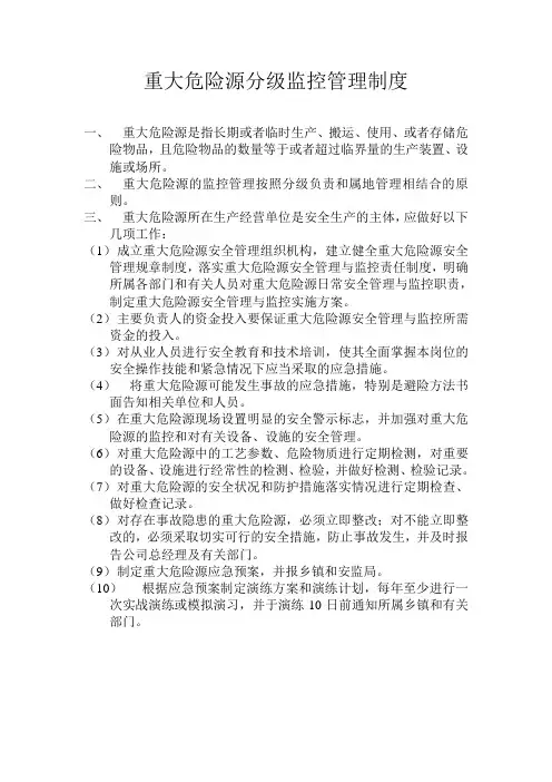 重大危险源分级监控管理制度