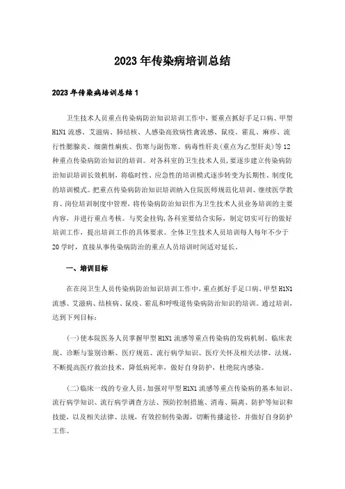 2023年传染病培训总结_1