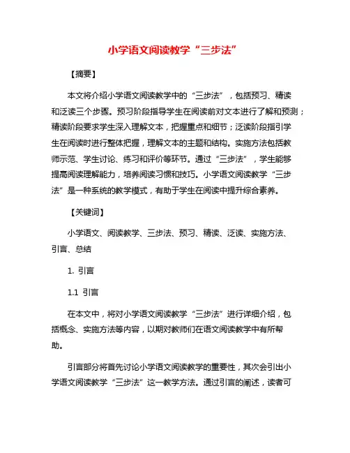 小学语文阅读教学“三步法”
