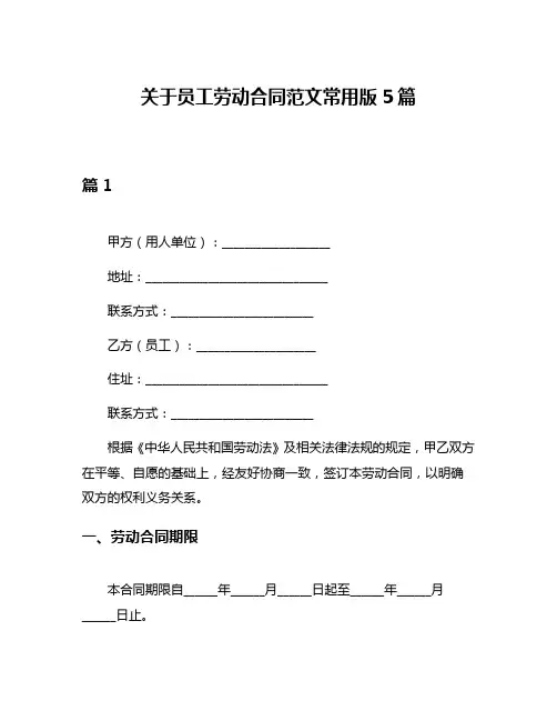 关于员工劳动合同范文常用版5篇