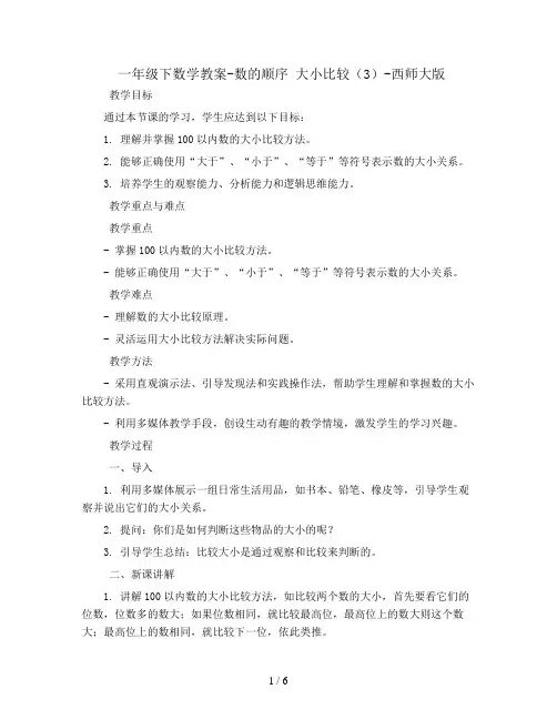 一年级下数学教案-数的顺序 大小比较(3)-西师大版