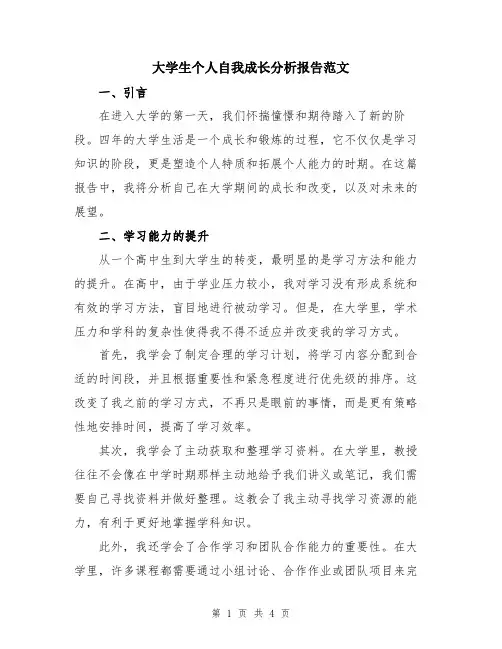 大学生个人自我成长分析报告范文