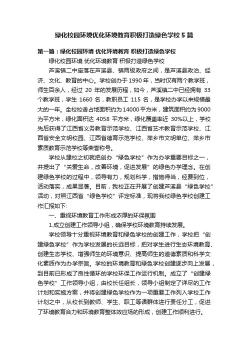 绿化校园环境优化环境教育积极打造绿色学校5篇