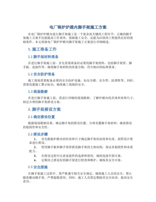 电厂锅炉炉膛内脚手架施工方案