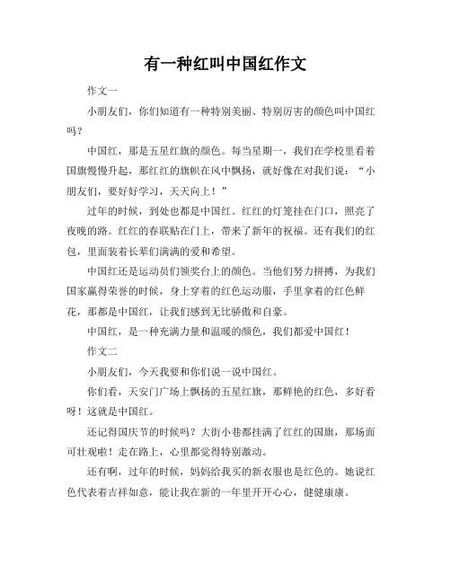 有一种红叫中国红作文