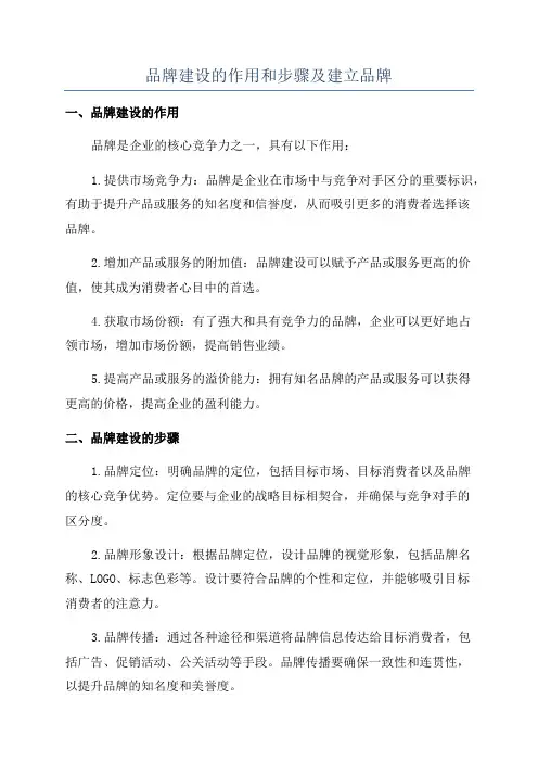 品牌建设的作用和步骤及建立品牌