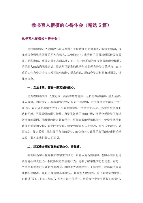 教书育人楷模的心得体会(精选5篇)