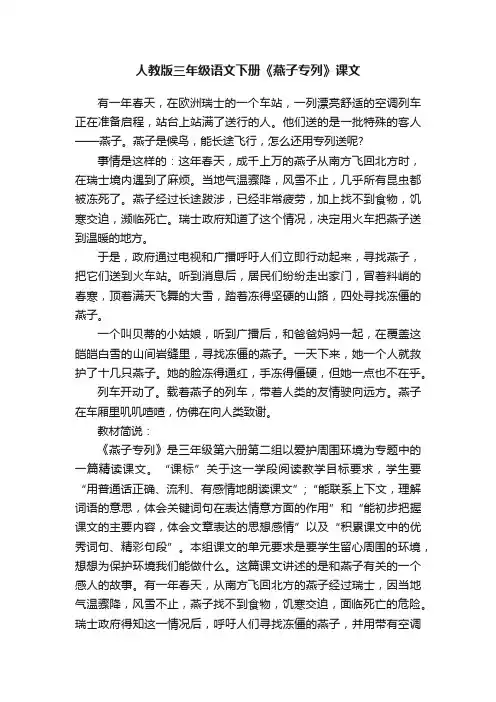 人教版三年级语文下册《燕子专列》课文