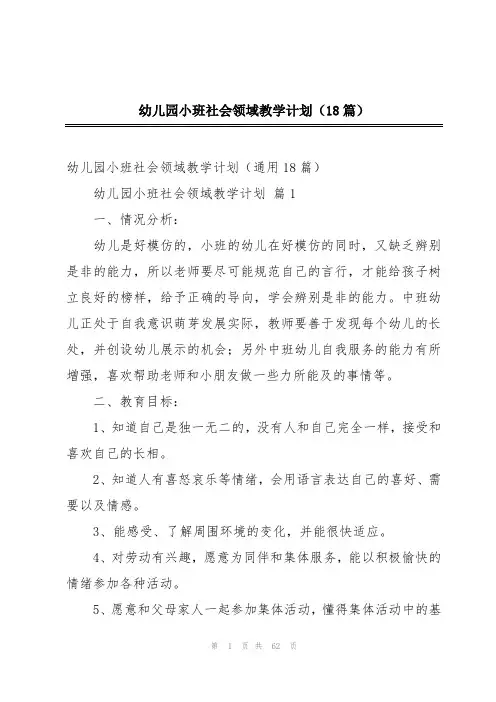 幼儿园小班社会领域教学计划(18篇)