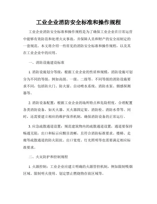 工业企业消防安全标准和操作规程