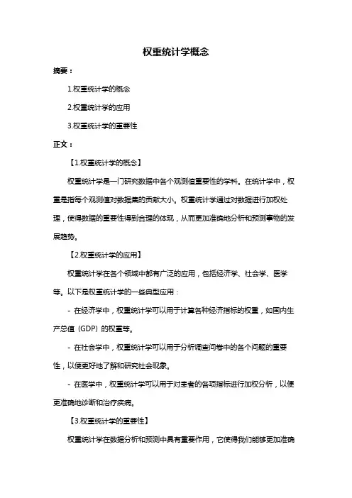 权重统计学概念