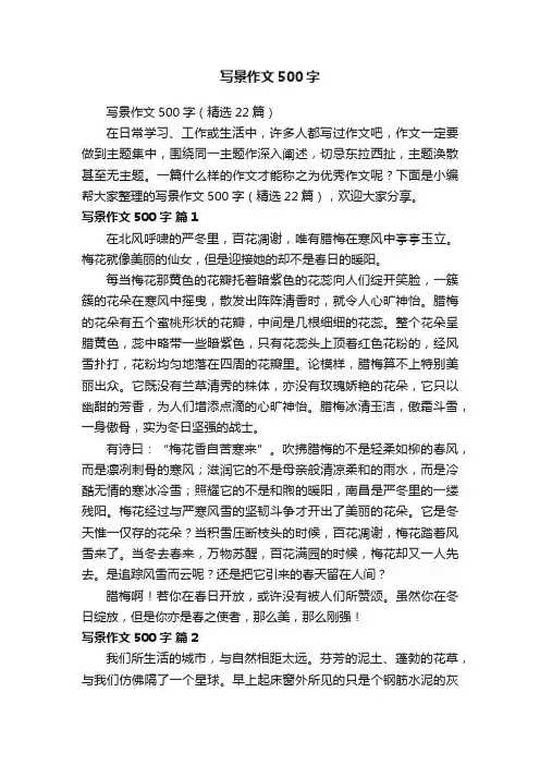 写景作文500字（精选22篇）