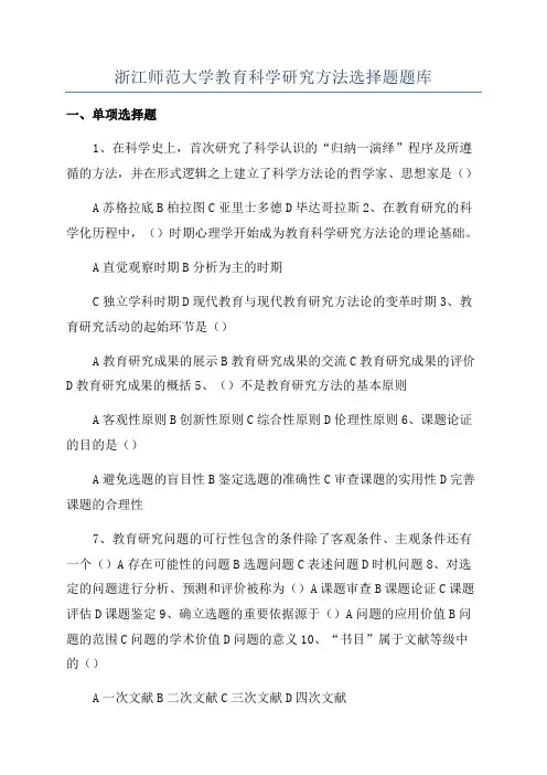 浙江师范大学教育科学研究方法选择题题库