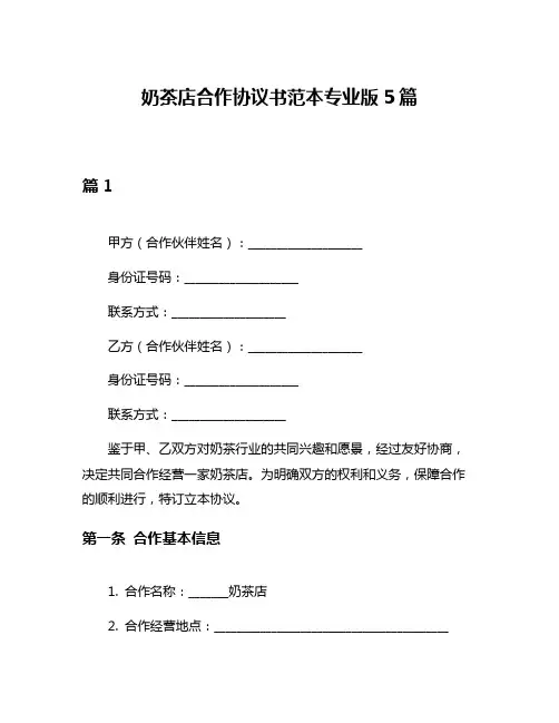 奶茶店合作协议书范本专业版5篇