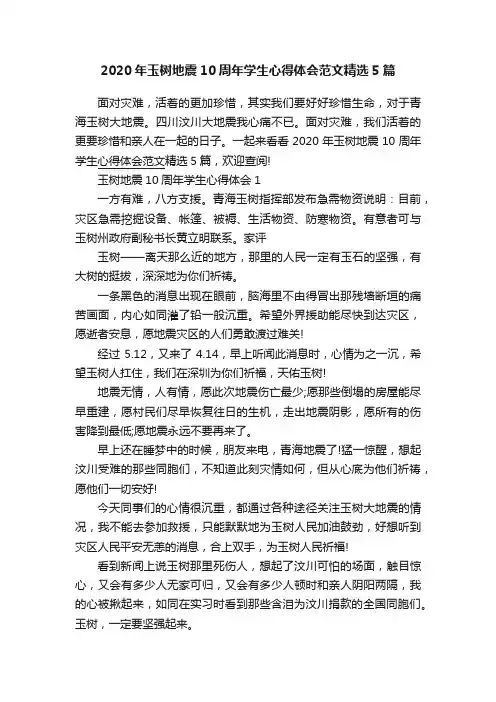2020年玉树地震10周年学生心得体会范文精选5篇