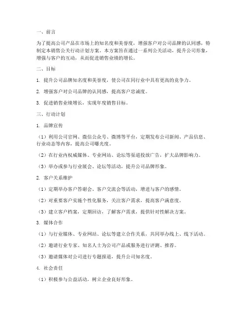 销售公关行动计划方案