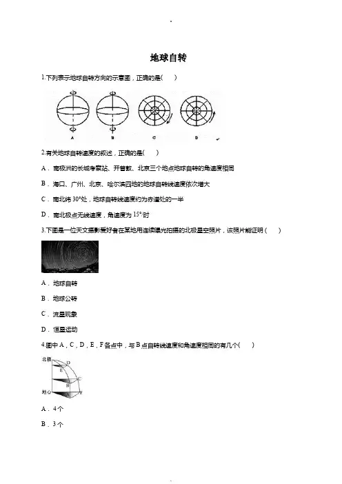 中图版高一地理必修一同步精选对点训练：地球自转