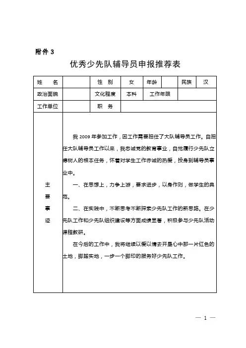 优秀少先队辅导员申请表