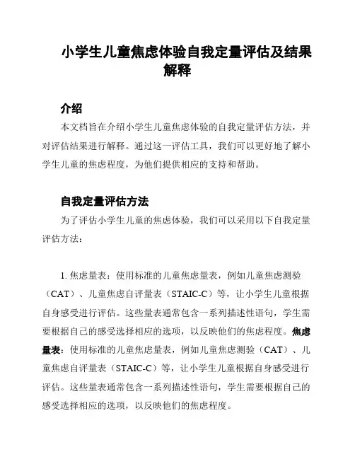 小学生儿童焦虑体验自我定量评估及结果解释
