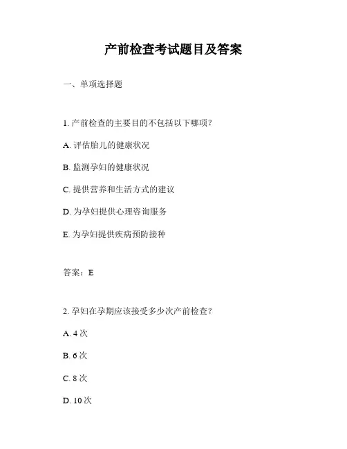 产前检查考试题目及答案