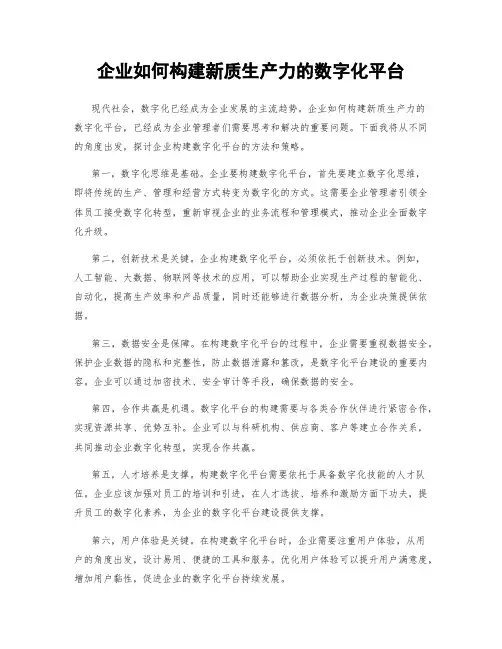 企业如何构建新质生产力的数字化平台