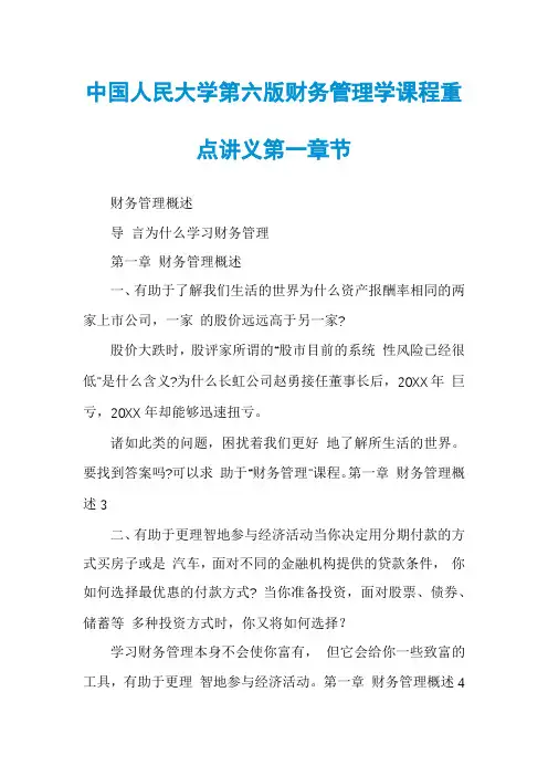 中国人民大学第六版财务管理学课程重点讲义第一章节