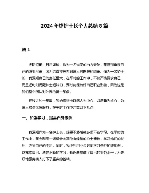 2024年终护士长个人总结8篇