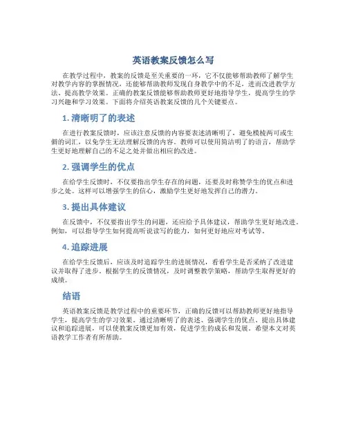 英语教案反馈怎么写