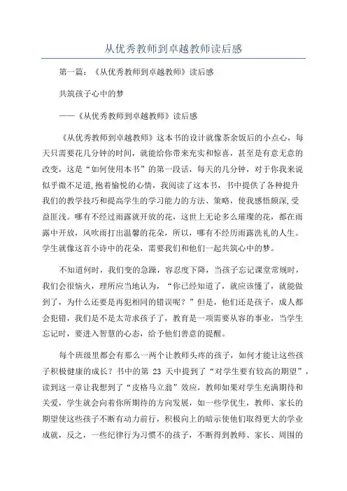 从优秀教师到卓越教师读后感