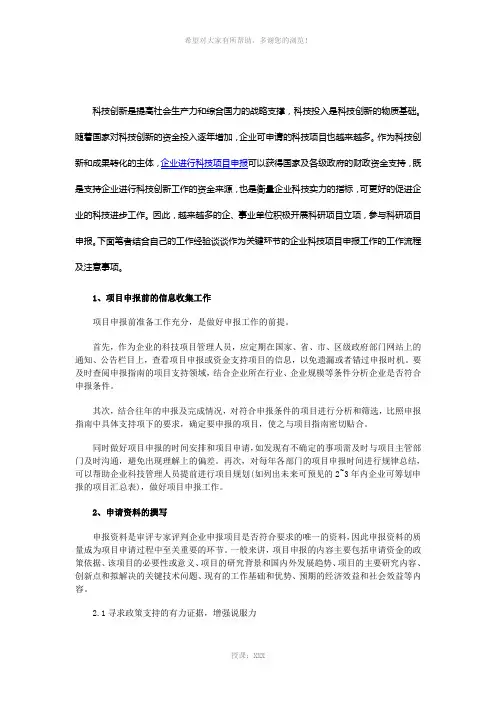 科技项目申报工作流程及注意事项
