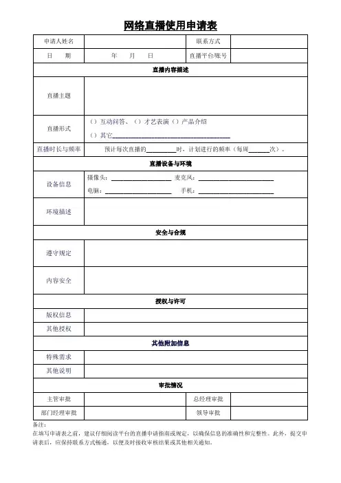 网络直播使用申请表模板(可修改)