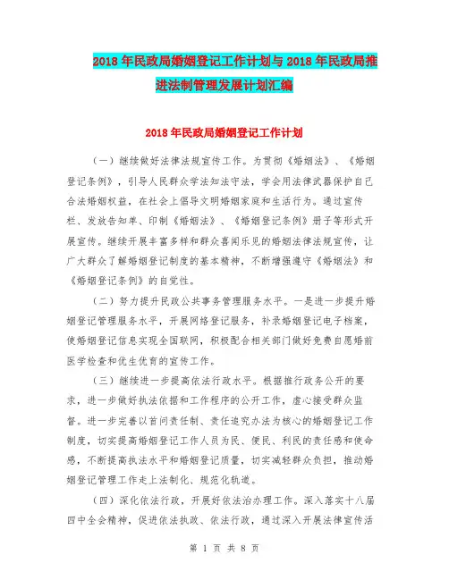 2018年民政局婚姻登记工作计划与2018年民政局推进法制管理发展计划汇编