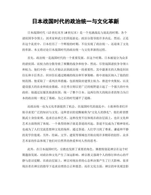 日本战国时代的政治统一与文化革新