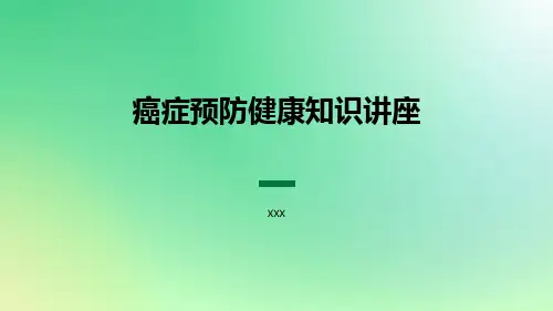 癌症预防健康知识讲座