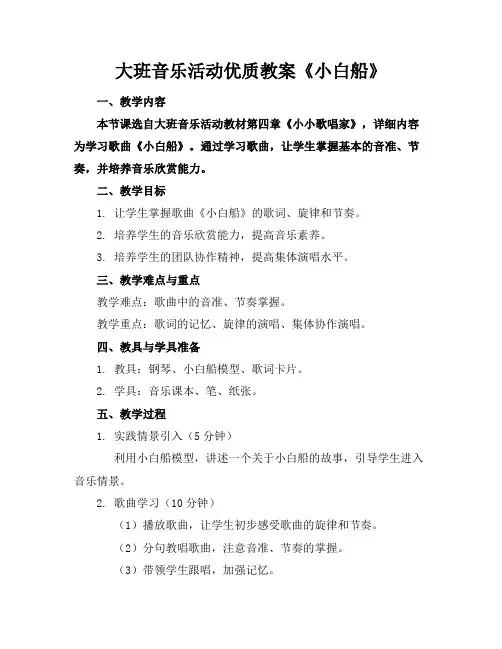 大班音乐活动优质教案《小白船》