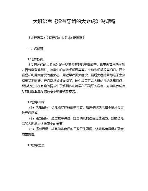 大班语言《没有牙齿的大老虎》说课稿
