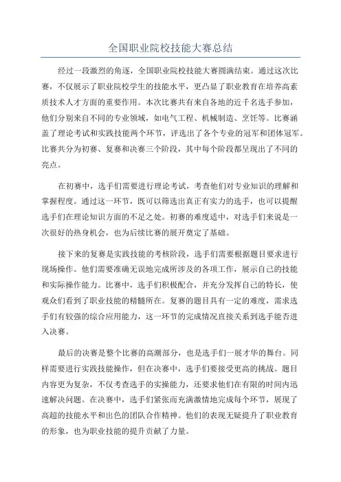 全国职业院校技能大赛总结