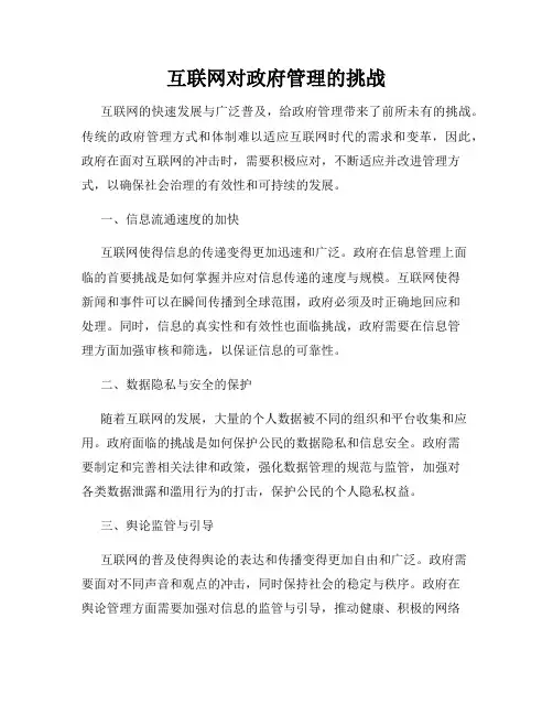 互联网对政府管理的挑战