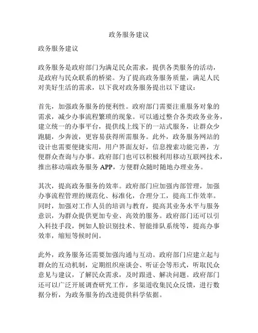 政务服务建议