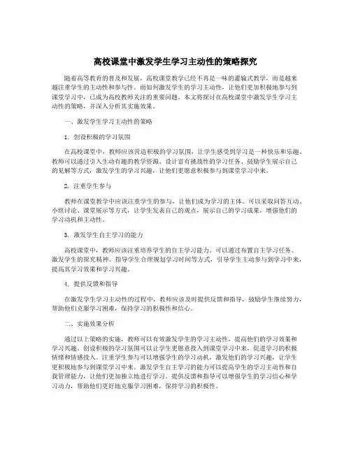 高校课堂中激发学生学习主动性的策略探究