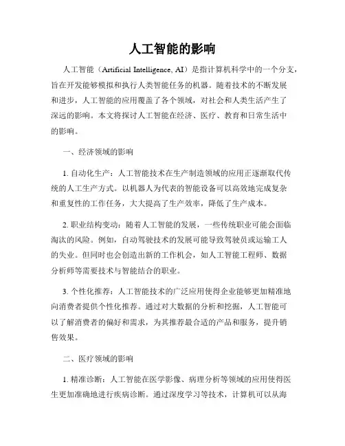 人工智能的影响