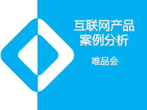互联网产品案例分析唯品会