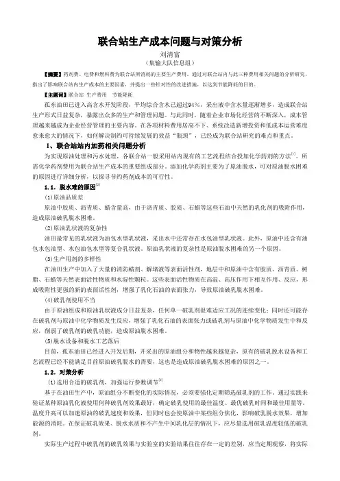 联合站生产成本问题与对策分析