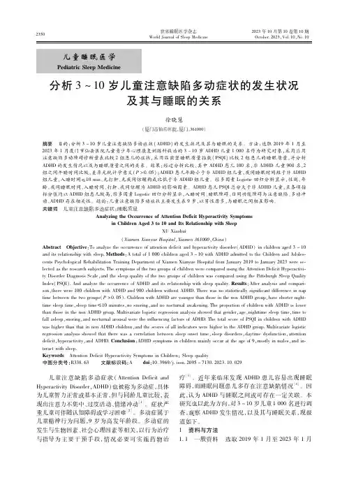 分析3～10岁儿童注意缺陷多动症状的发生状况及其与睡眠的关系