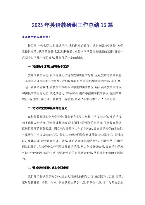 2023年英语教研组工作总结15篇