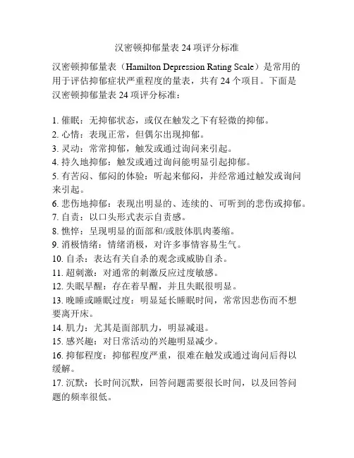 汉密顿抑郁量表24项评分标准