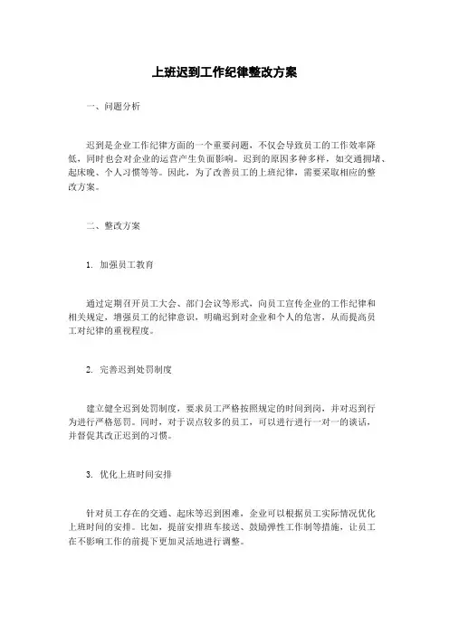 上班迟到工作纪律整改方案