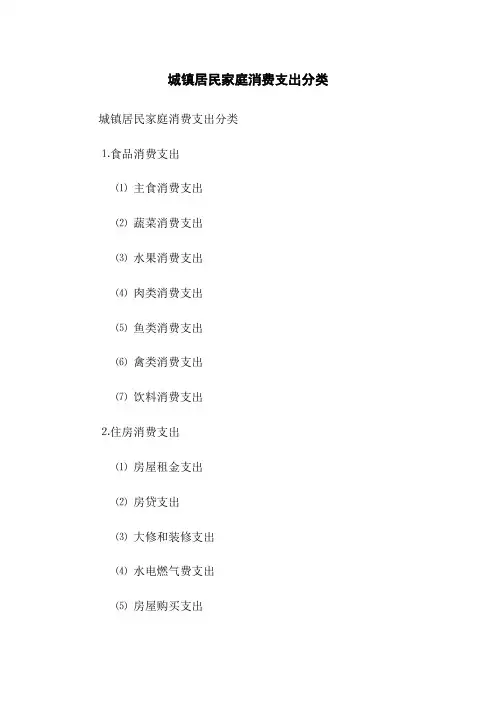 城镇居民家庭消费支出分类