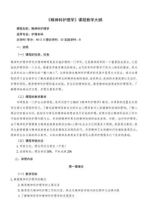 《精神科护理学》教学大纲