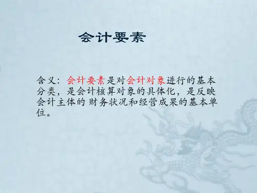 会计要素介绍PPT(21张)